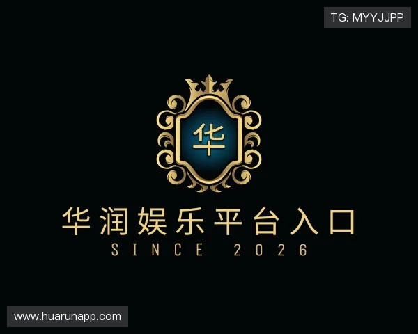 了解华润娱乐平台入口