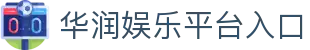 华润娱乐-科技注册场景，让平台更有趣